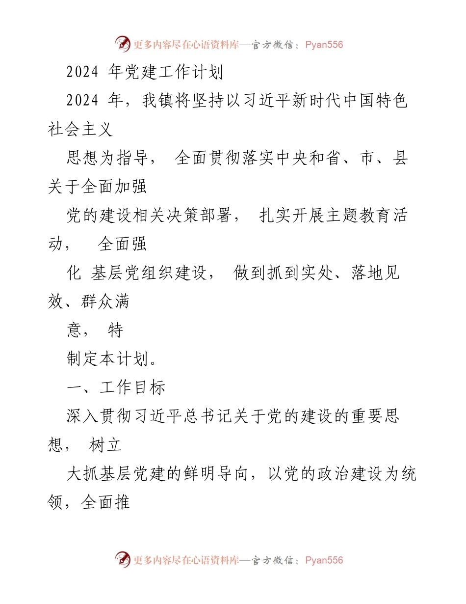 [工作计划] 党建工作 - 2024年党建工作计划及实施方案.docx_第1页
