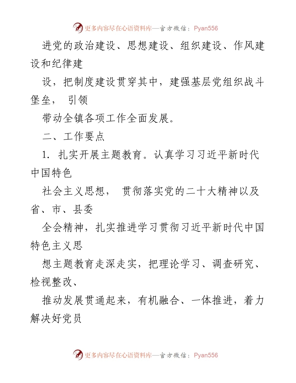 [工作计划] 党建工作 - 2024年党建工作计划及实施方案.docx_第2页