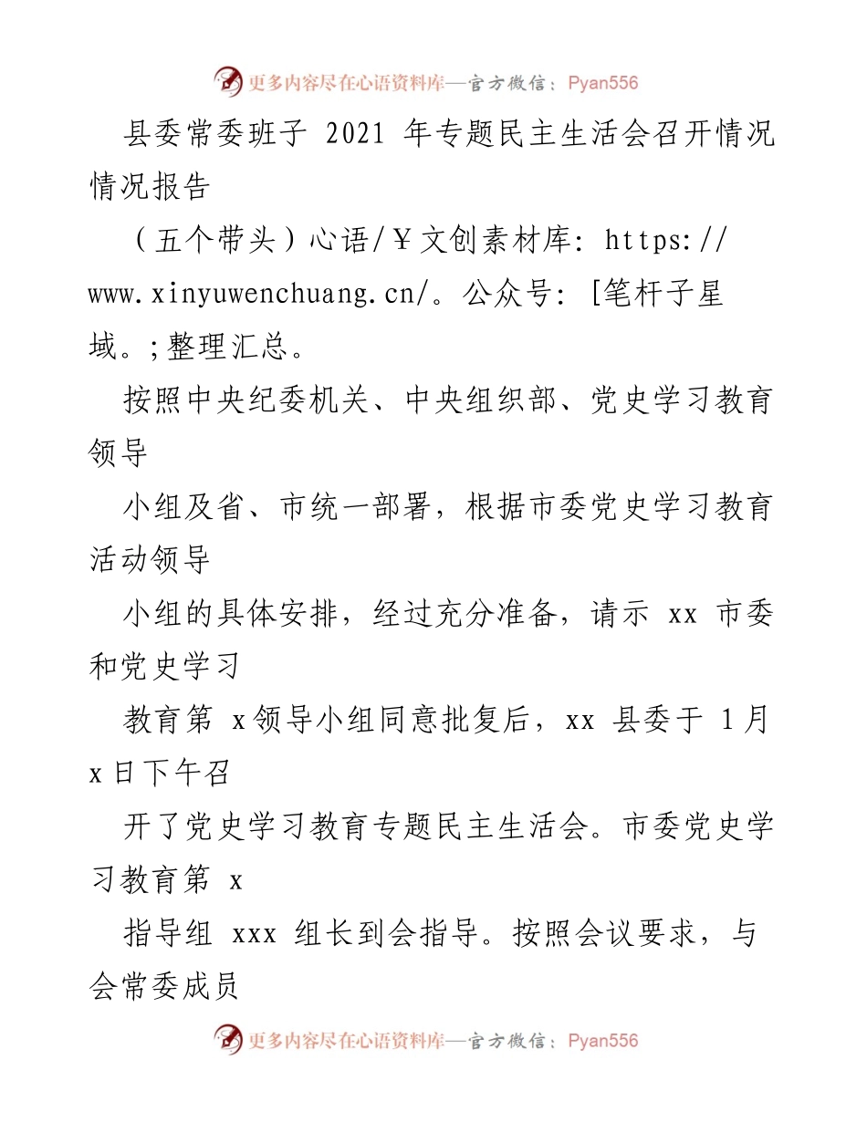 [情况报告] 专题民主生活会 - 县委常委班子2021年专题民主生活会召开情况报告.docx_第1页