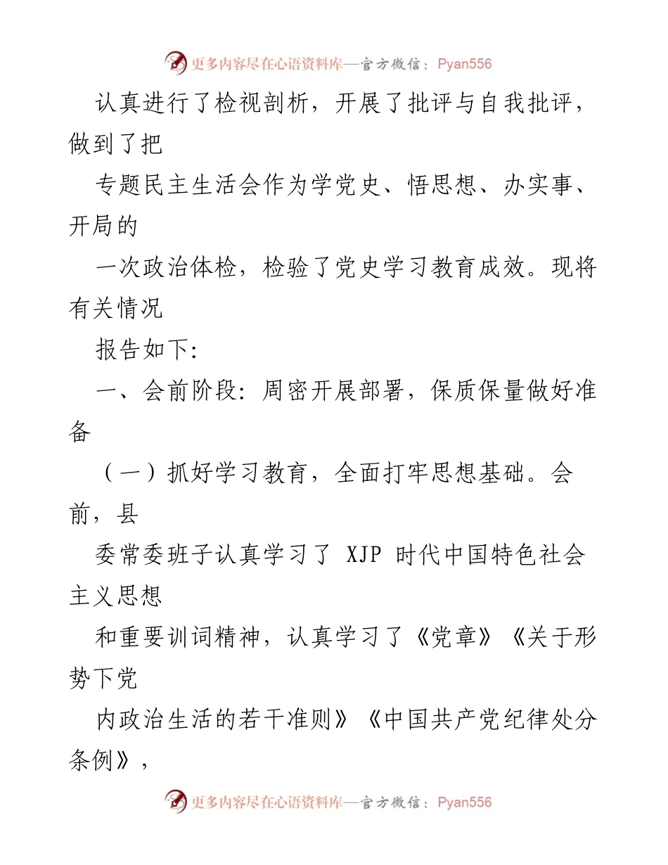 [情况报告] 专题民主生活会 - 县委常委班子2021年专题民主生活会召开情况报告.docx_第2页