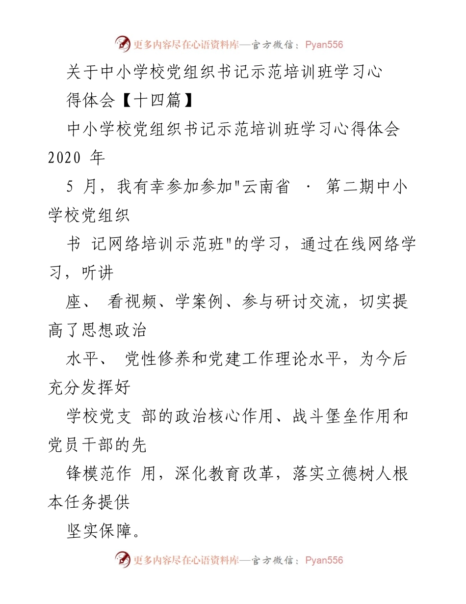 [心得体会] 培训班 - 提升党组织书记能力的学习体会.docx_第1页