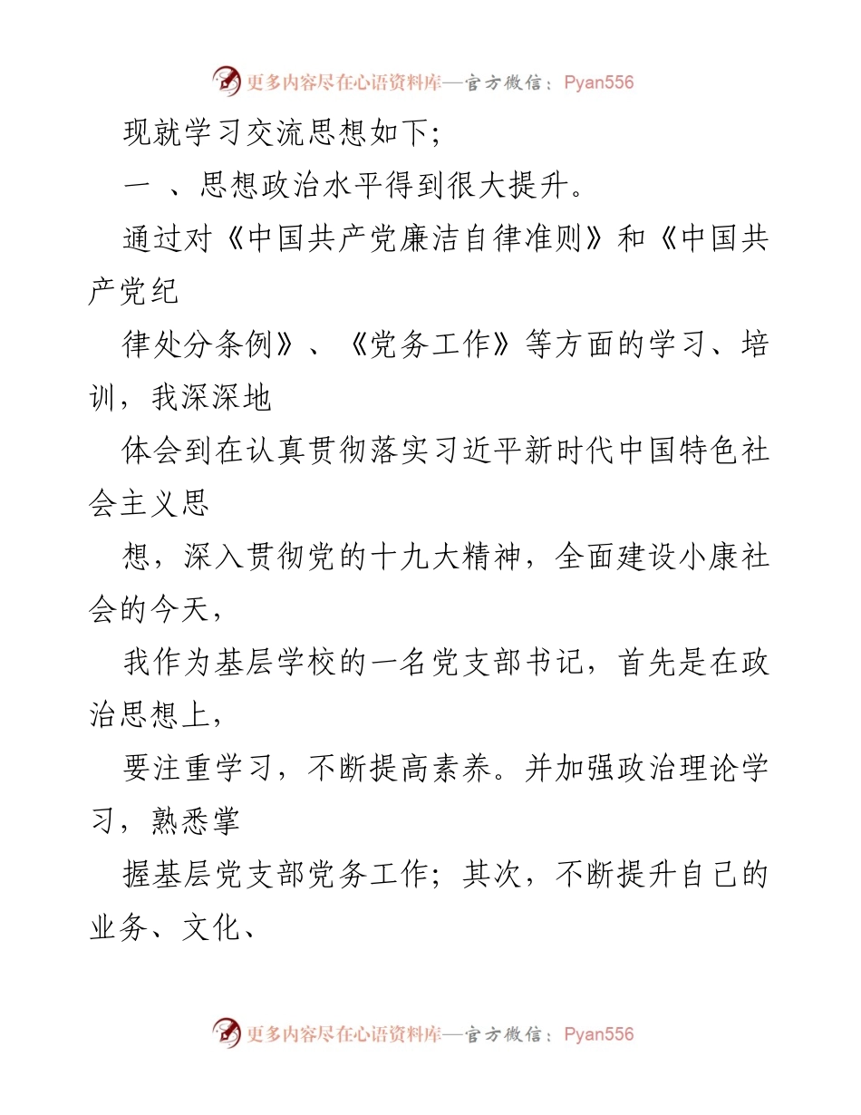 [心得体会] 培训班 - 提升党组织书记能力的学习体会.docx_第2页