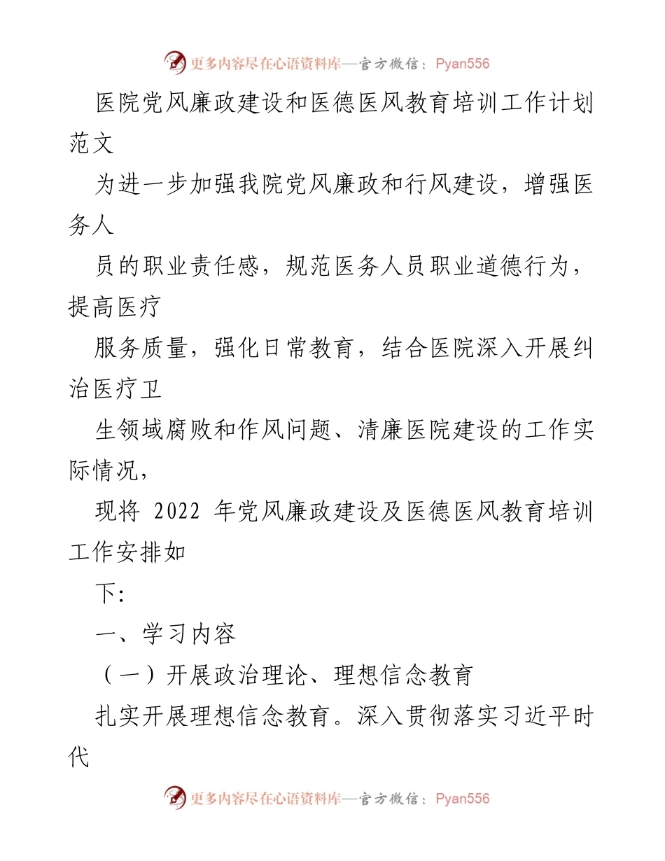 [工作计划] 医院 - 医院党风廉政建设及医德医风教育培训工作计划.docx_第1页