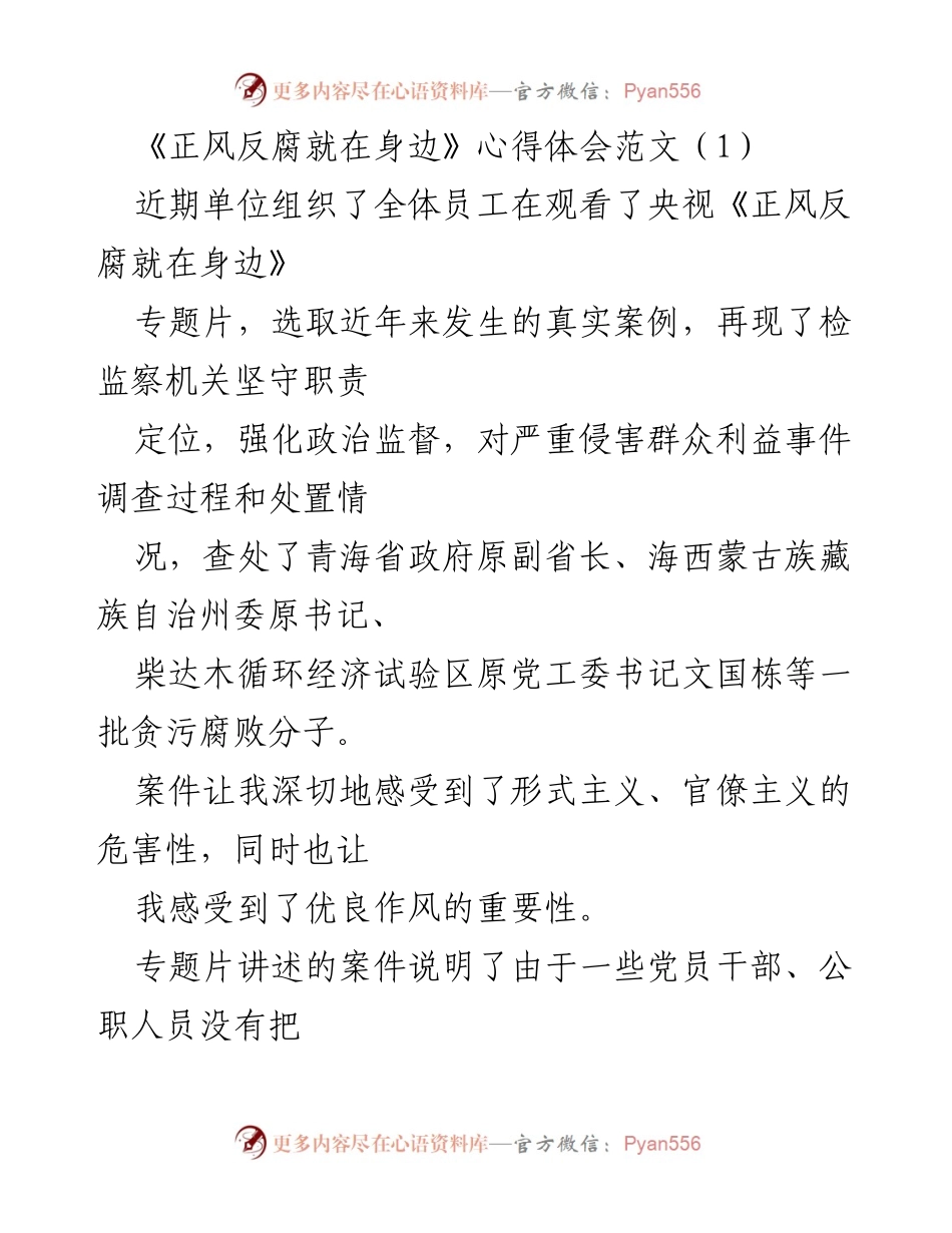 [心得体会] 观看专题片 - 正风反腐的重要性与警示.docx_第1页