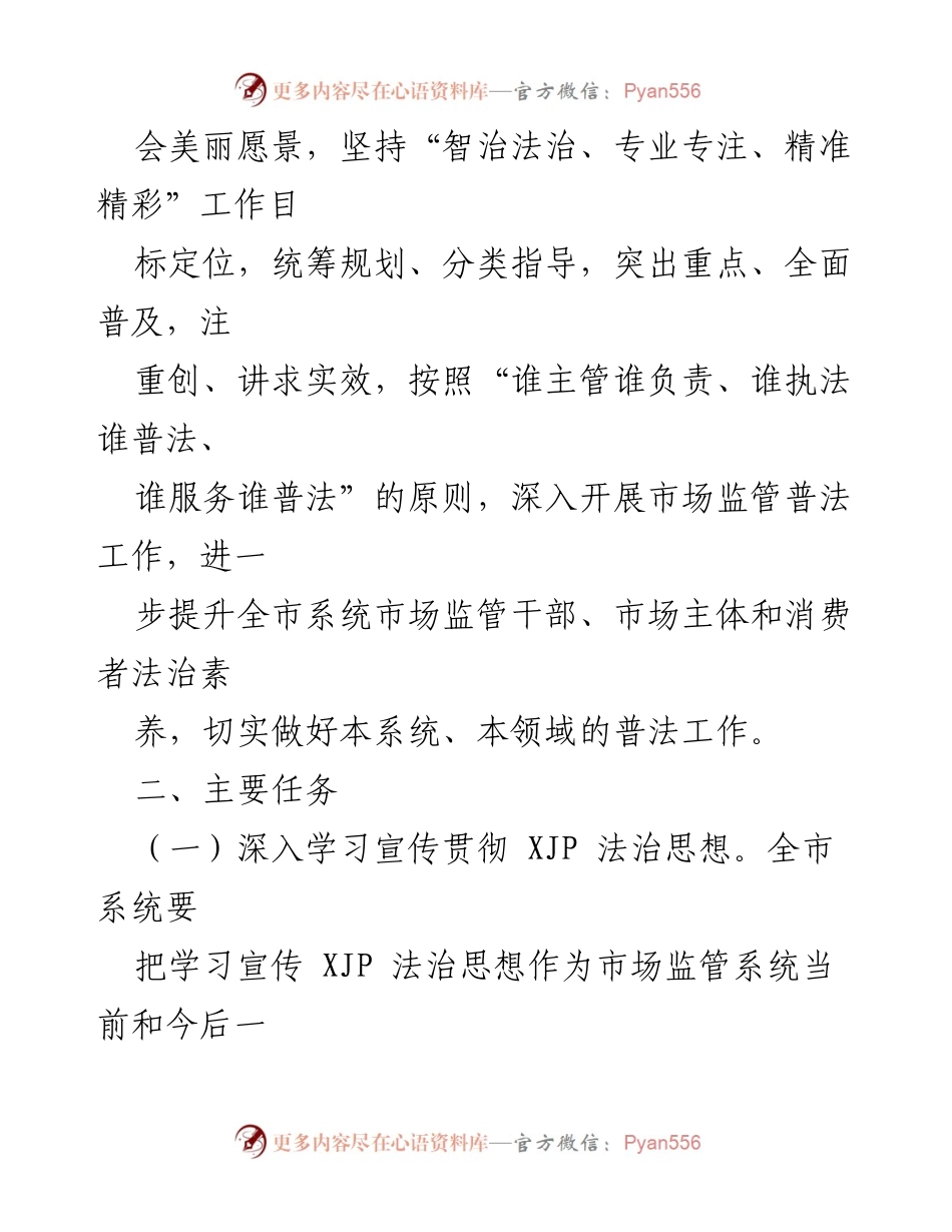 [工作计划] 2022年普法工作 - 2022年度市场监管普法工作计划和责任清单.docx_第2页