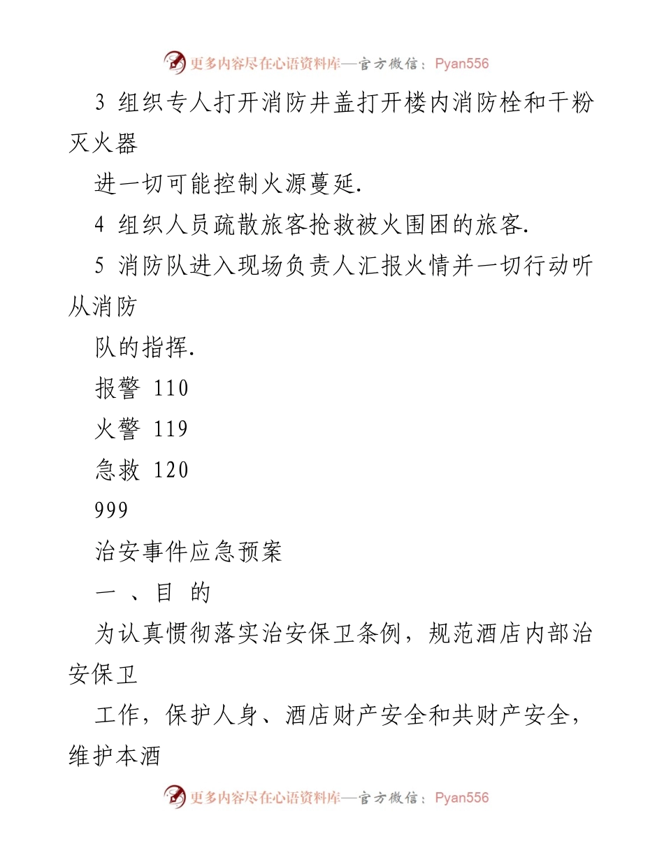 [应急预案] 酒店安全管理 - 旅馆治安管理与突发事件应急方案.docx_第2页