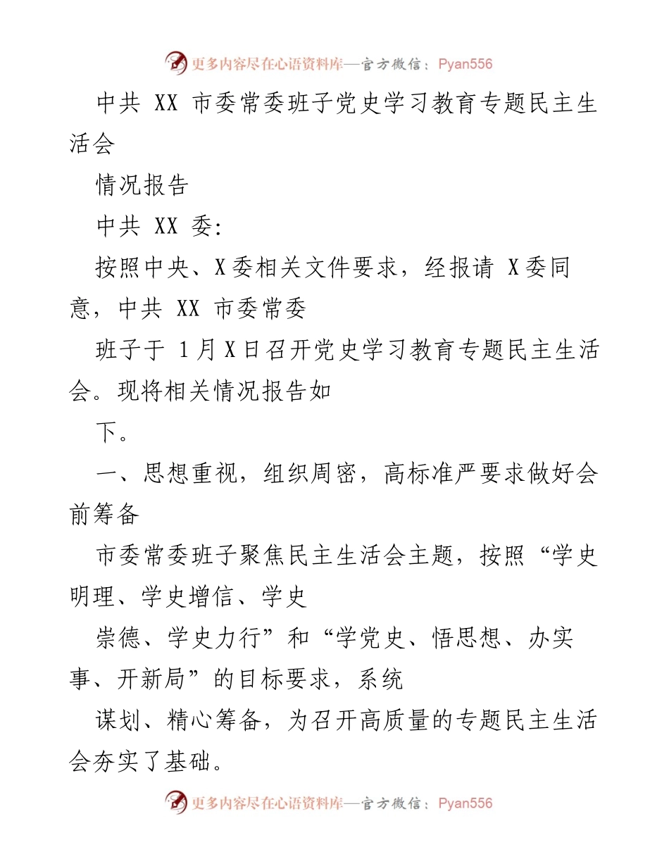 [情况报告] 中共 XX 市委常委班子 - 党史学习教育专题民主生活会筹备情况报告.docx_第1页