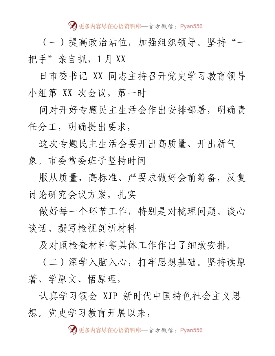 [情况报告] 中共 XX 市委常委班子 - 党史学习教育专题民主生活会筹备情况报告.docx_第2页