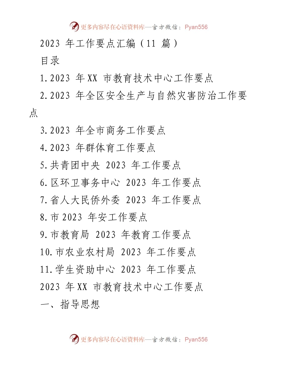 [工作要点] 教育技术中心 - 2023 年 XX 市教育技术中心工作要点汇编.docx_第1页