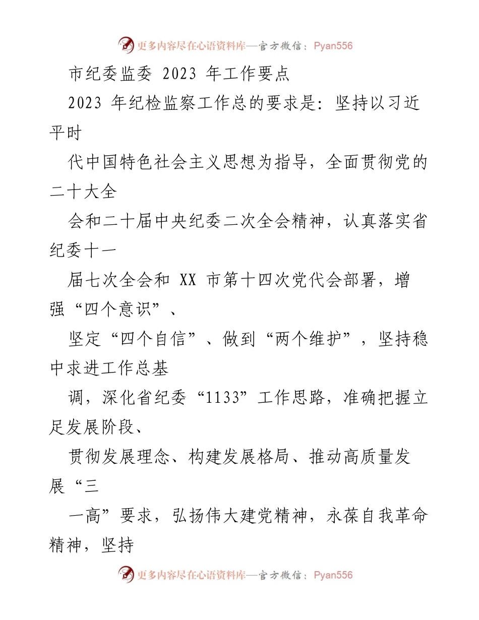 [工作要点] 市纪委监委 - 2023年纪检监察工作要点分析.docx_第1页