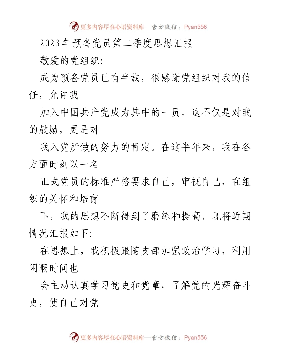 [思想汇报] 预备党员 - 2023年第二季度思想汇报总结_2.docx_第1页
