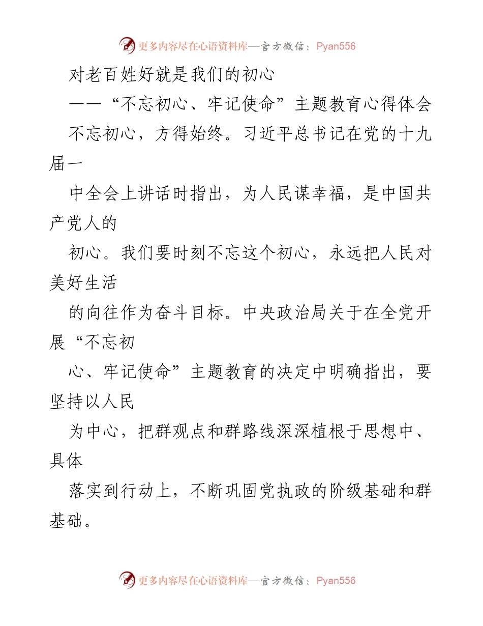 [心得体会] 主题教育 - 不忘初心，牢记使命：对老百姓的初心与使命.docx_第1页