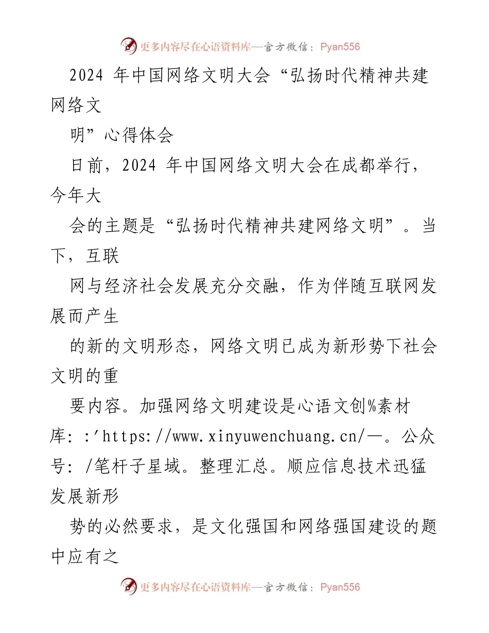 [心得体会] 中国网络文明大会 - 弘扬时代精神，共建网络文明.docx_第1页
