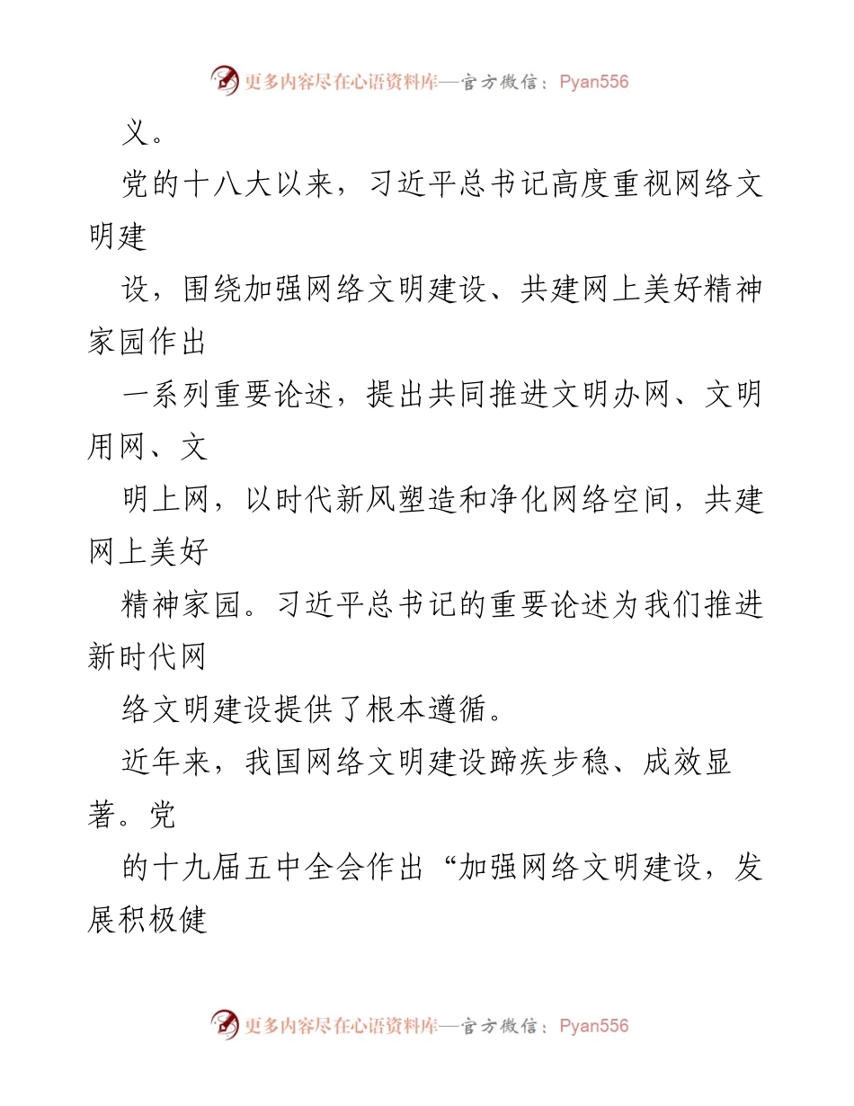 [心得体会] 中国网络文明大会 - 弘扬时代精神，共建网络文明.docx_第2页