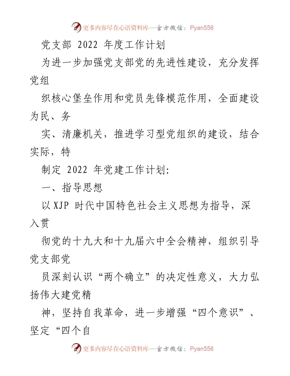 [工作计划] 党支部 - 2022年度党建工作计划.docx_第1页
