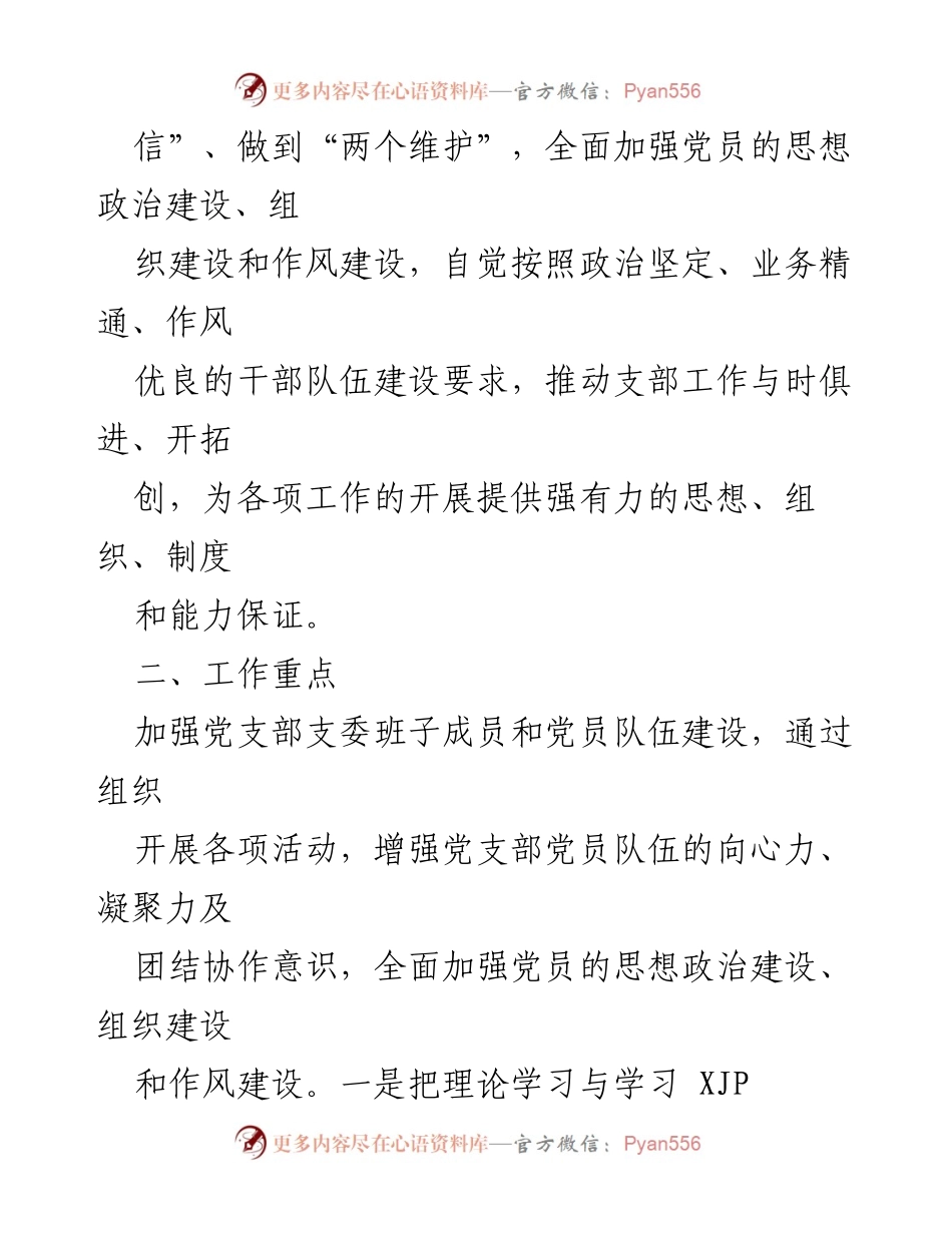 [工作计划] 党支部 - 2022年度党建工作计划.docx_第2页