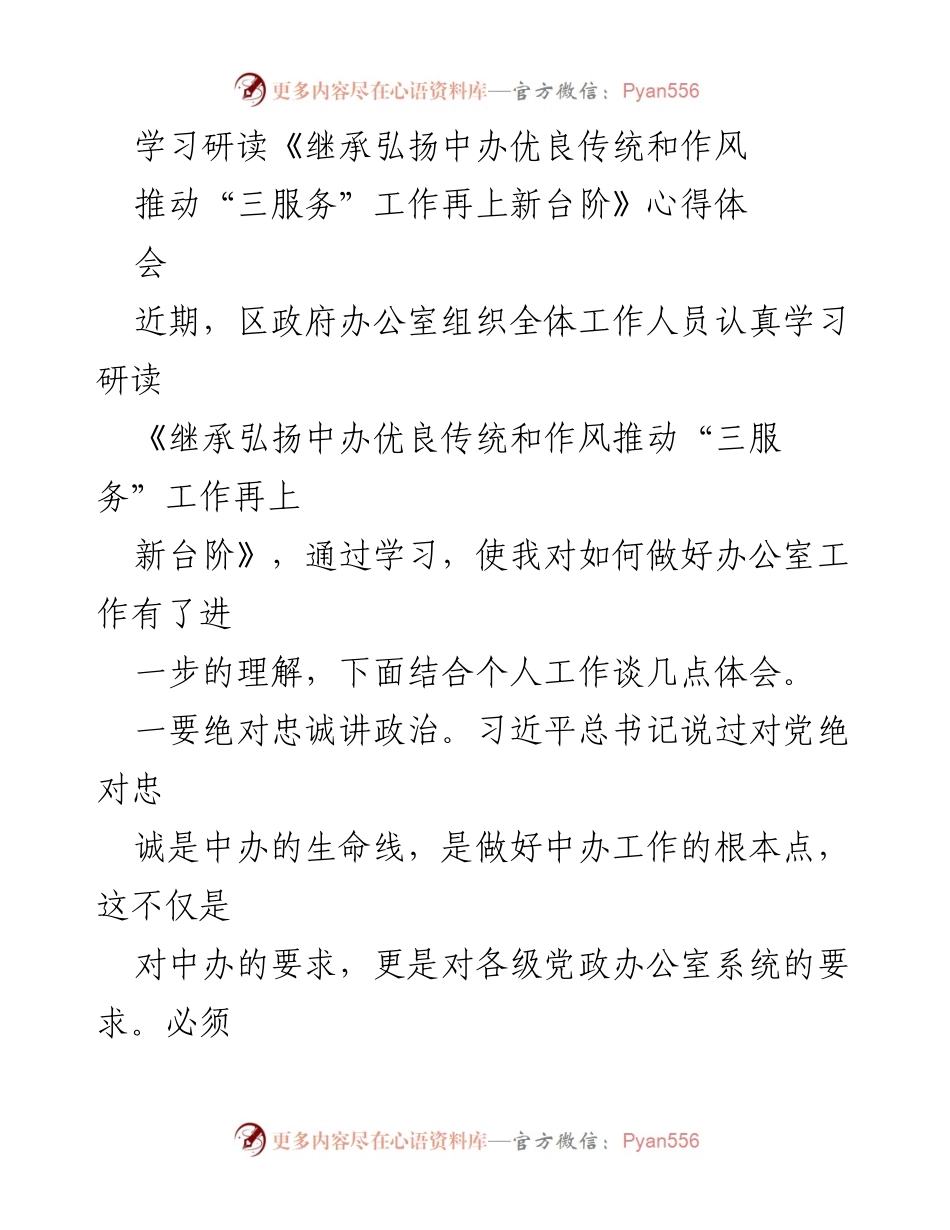 [心得体会] 学习研讨 - 深化“三服务”工作，践行中办优良传统.docx_第1页
