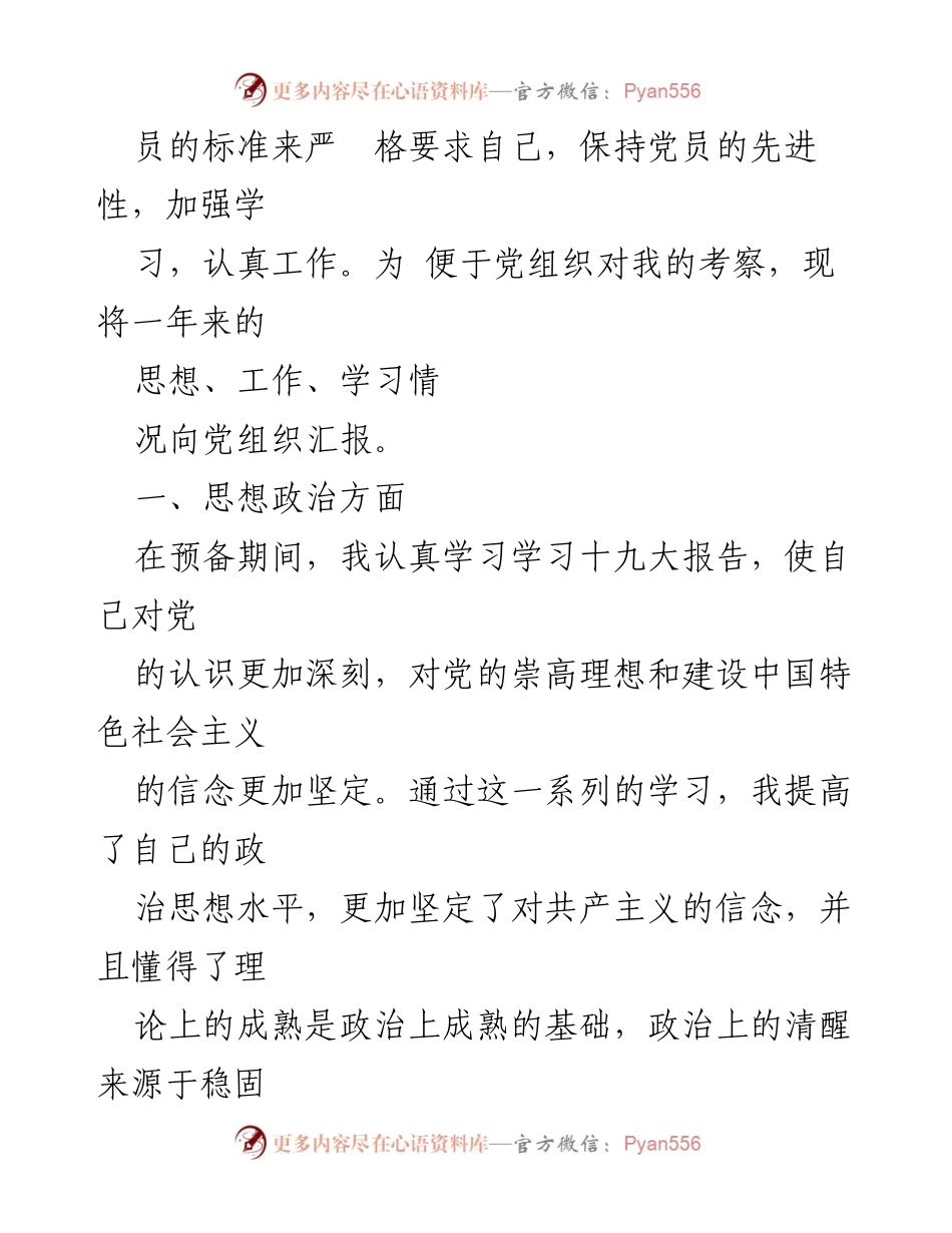 [思想汇报] 预备党员 - 预备党员思想汇报总结（2023年1-3月）.docx_第2页