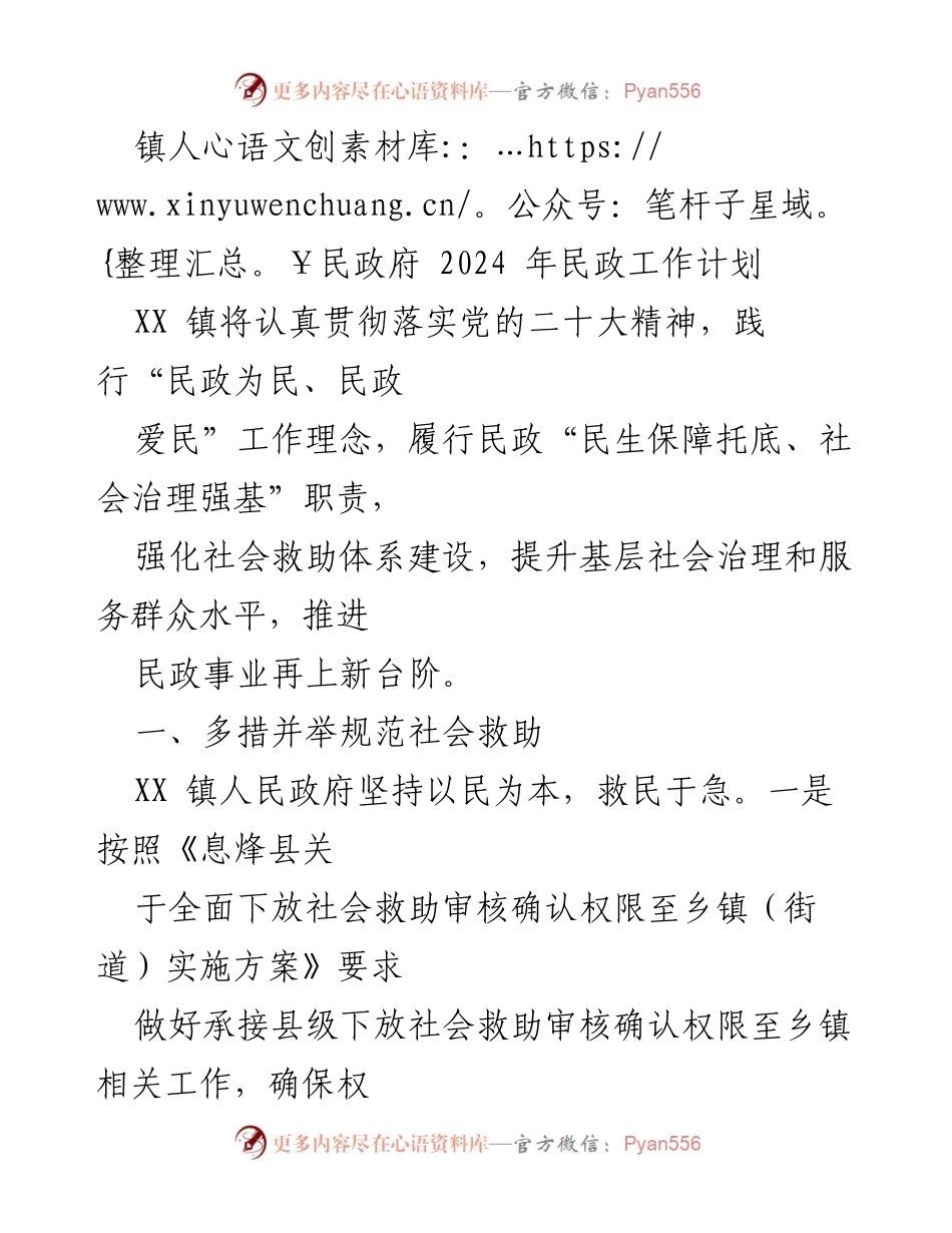 [工作计划] 镇人民政府 - 2024年民政工作计划及实施方案.docx_第1页