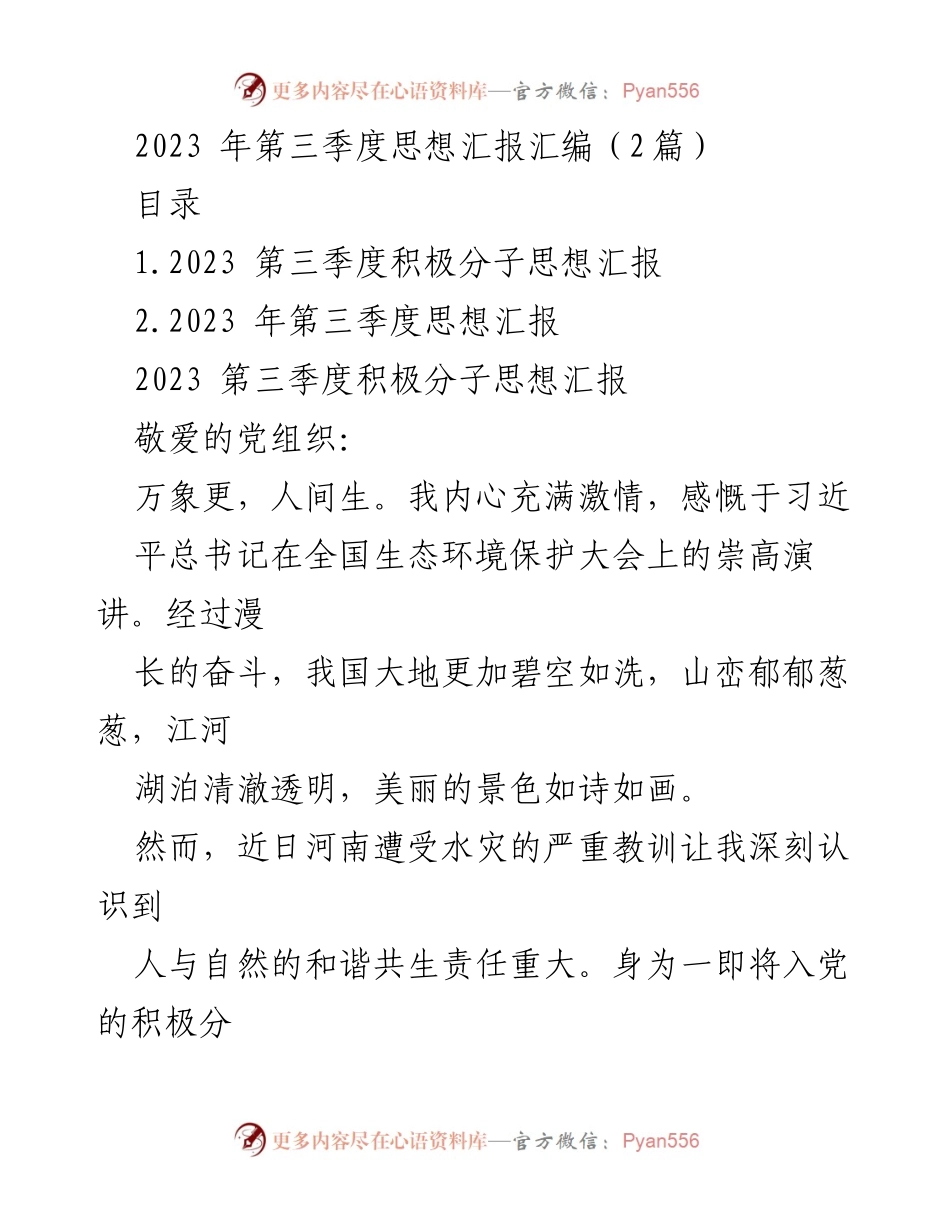 [思想汇报] 第三季度 - 积极分子思想汇报与生态文明责任感.docx_第1页