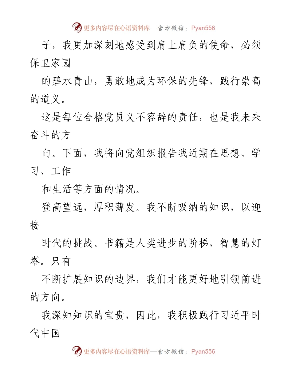 [思想汇报] 第三季度 - 积极分子思想汇报与生态文明责任感.docx_第2页