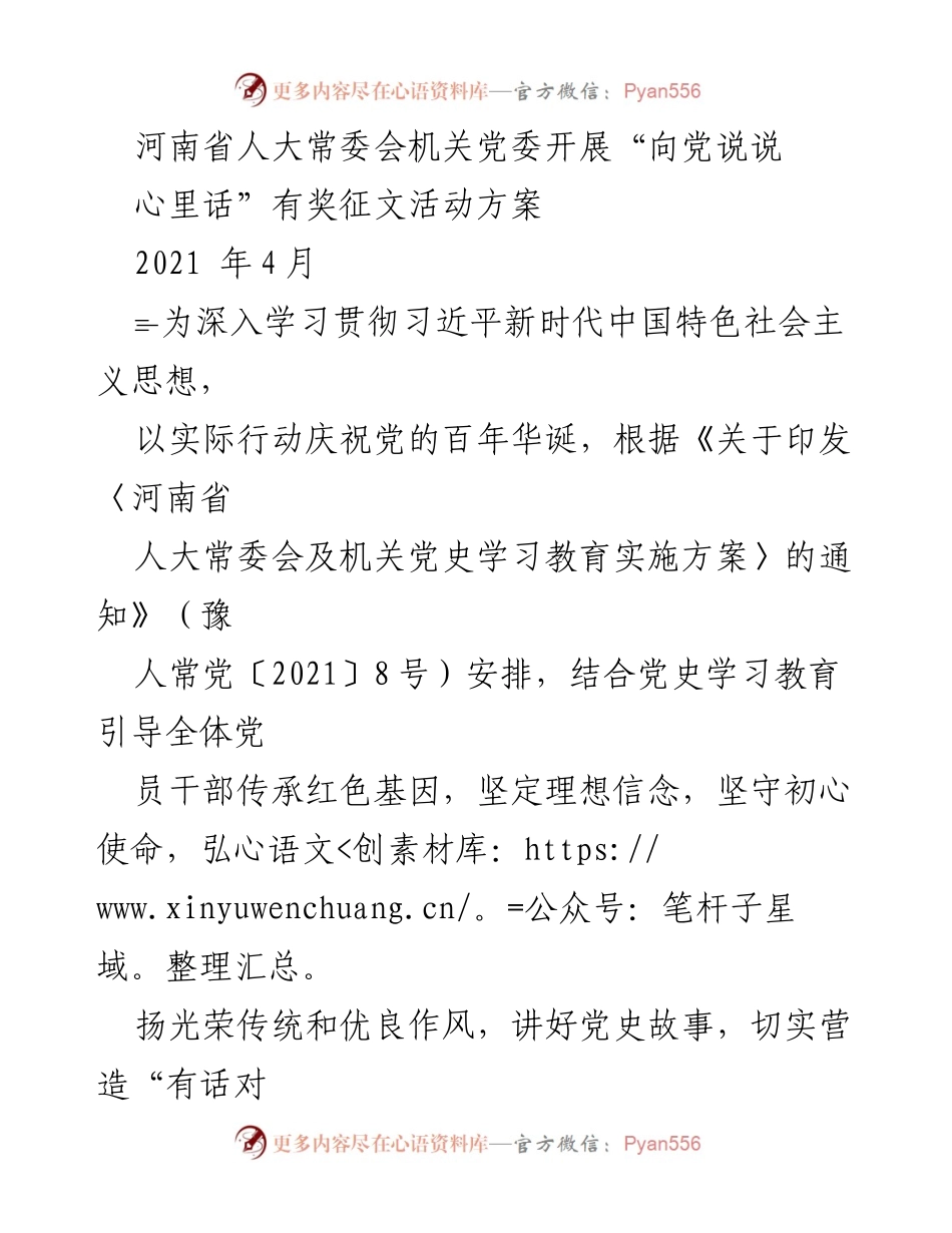 [征文活动方案] 河南省人大常委会 - “向党说说心里话”有奖征文活动实施方案.docx_第1页