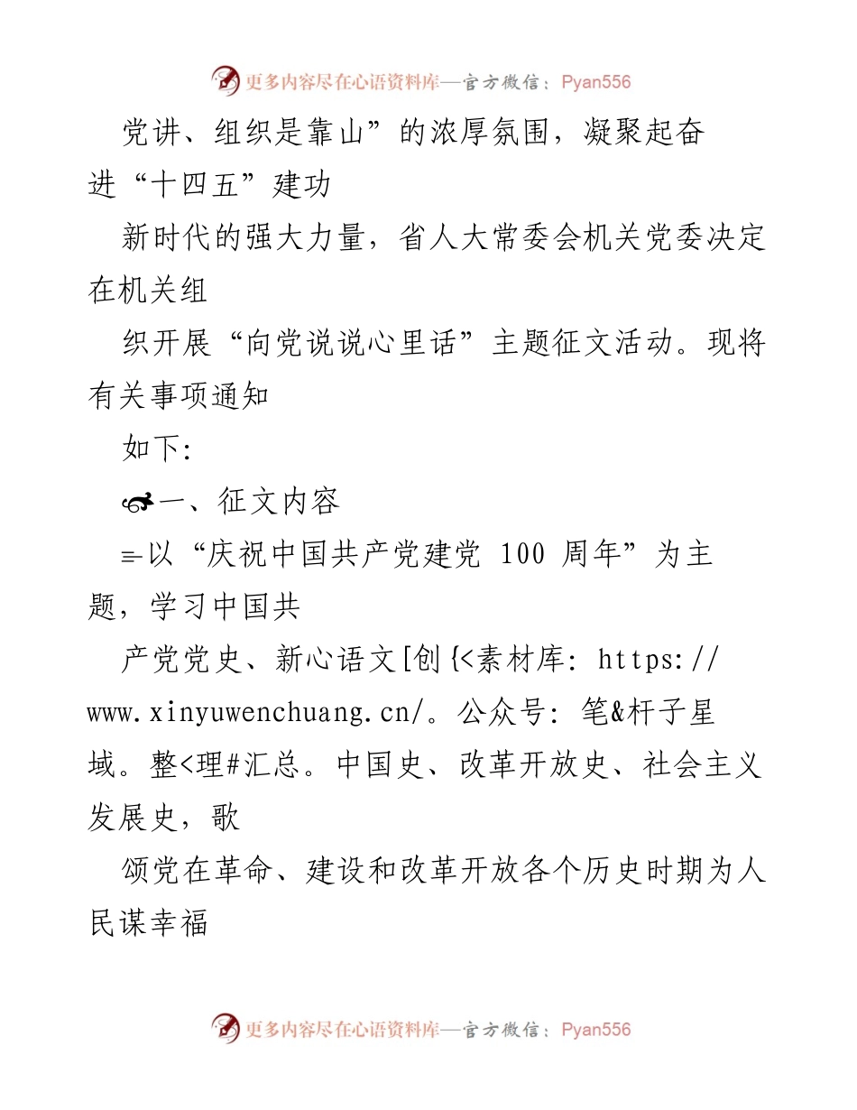 [征文活动方案] 河南省人大常委会 - “向党说说心里话”有奖征文活动实施方案.docx_第2页