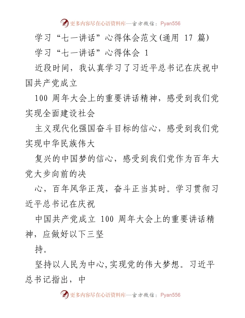 [心得体会] 学习交流 - 学习习近平总书记“七一讲话”的心得体会与实践思考.docx_第1页