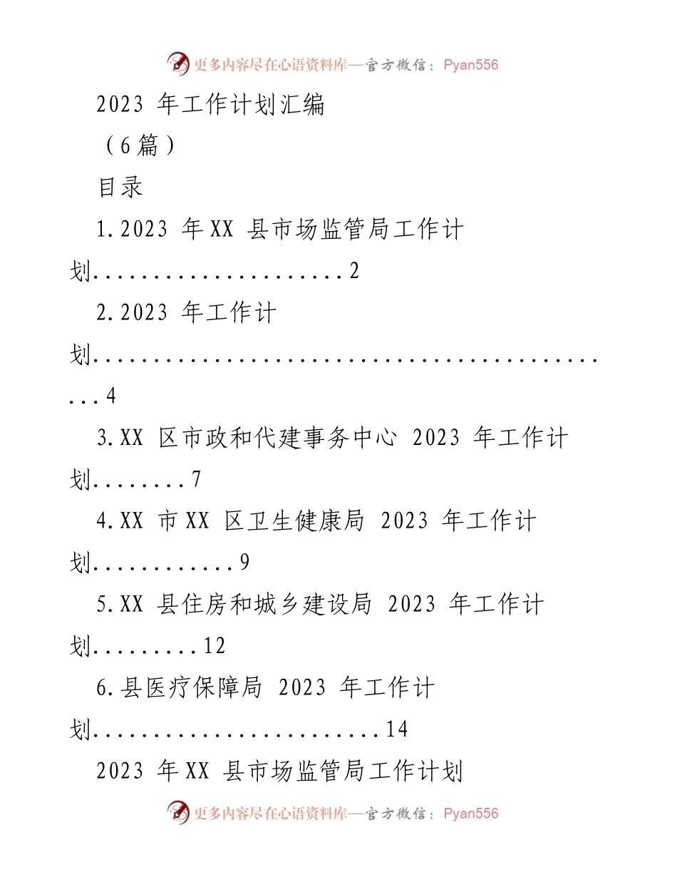 [工作计划] 2023年工作会议 - 各部门2023年工作计划汇编.docx_第1页
