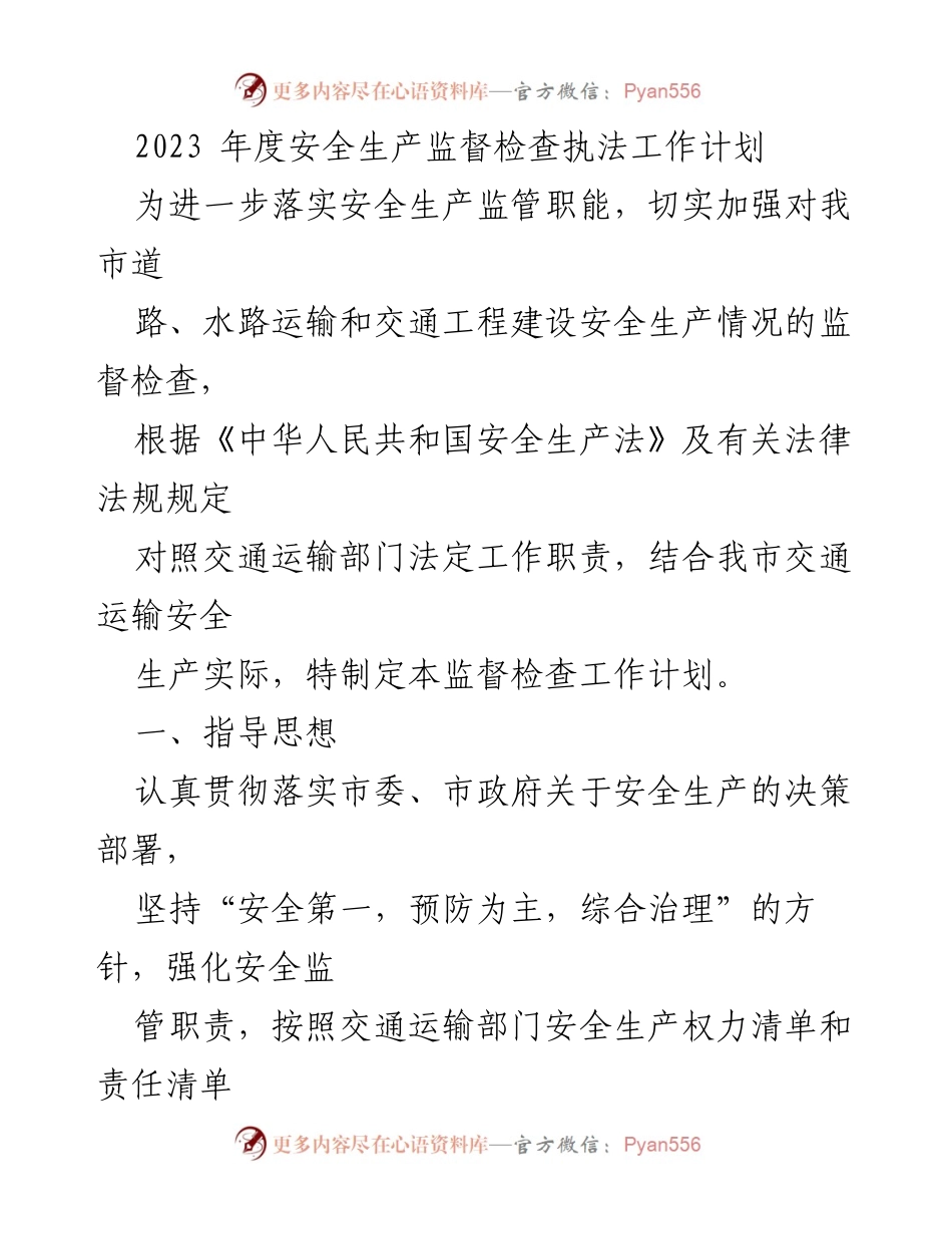 [工作计划] 安全生产监督 - 2023年度安全生产监督检查执法工作计划.docx_第1页