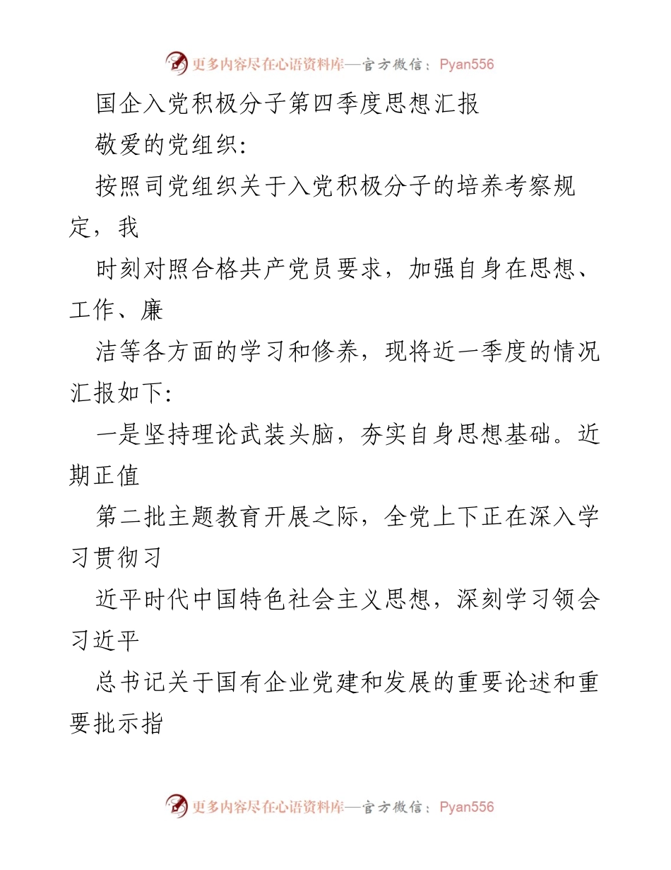 [思想汇报] 国企入党积极分子 - 第四季度思想汇报总结.docx_第1页