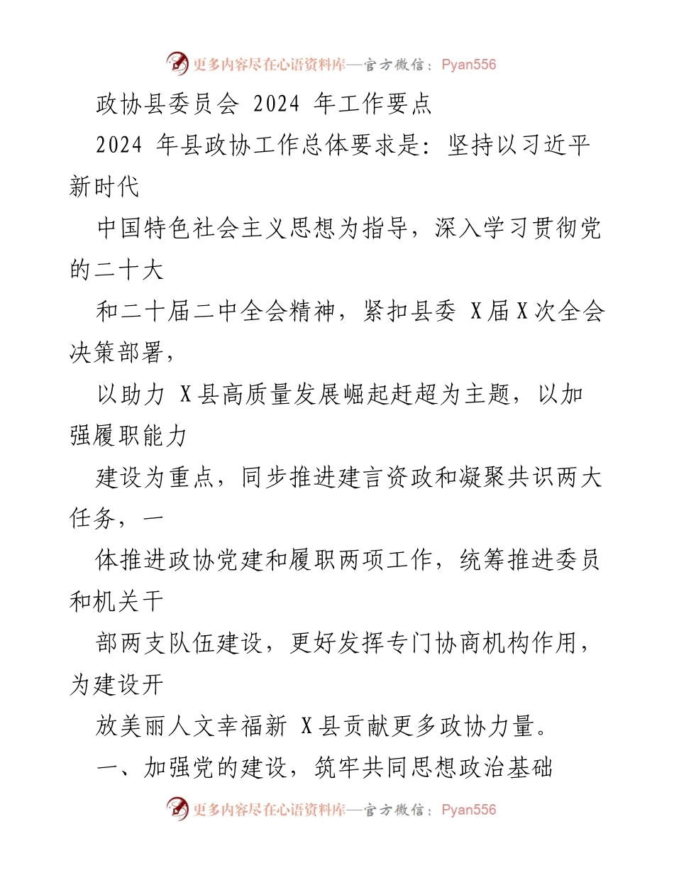 [工作要点] 政协县委员会 - 2024年县政协工作要点及重点任务.docx_第1页