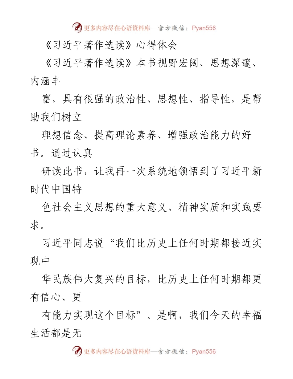 [心得体会] 学习交流 - 深刻领悟《习近平著作选读》的思想精髓与实践要求.docx_第1页