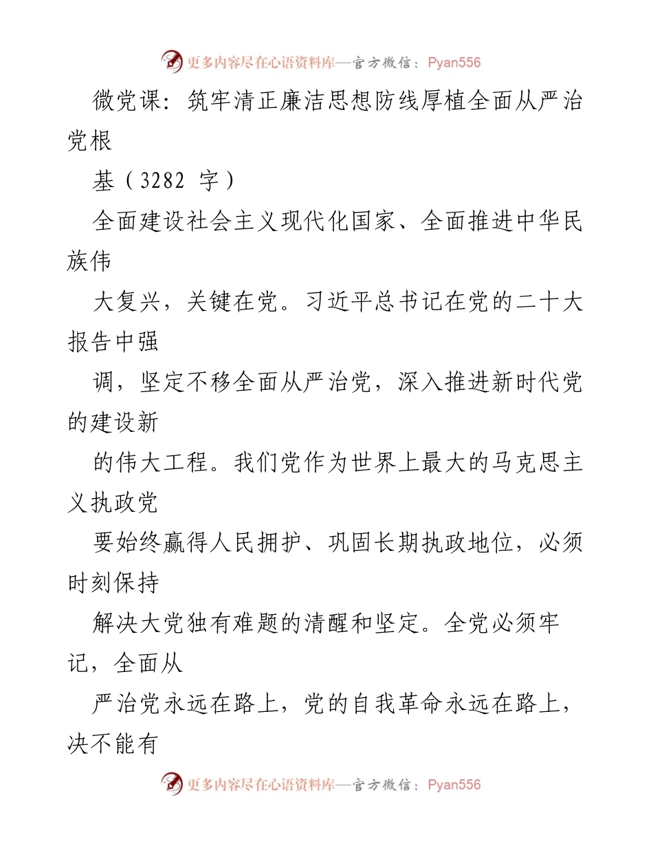 [微党课] 党内教育 - 坚守政治保障线，推进全面从严治党.docx_第1页