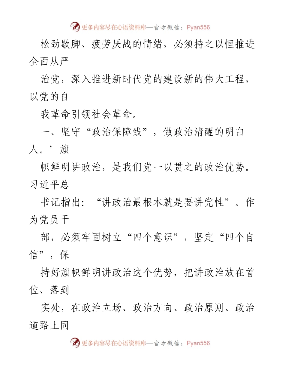 [微党课] 党内教育 - 坚守政治保障线，推进全面从严治党.docx_第2页