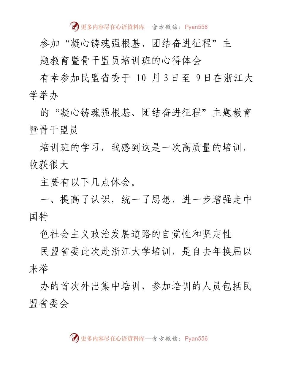 [心得体会] 培训班 - 参加“凝心铸魂强根基、团结奋进征程”主题教育培训的收获与体会.docx_第1页
