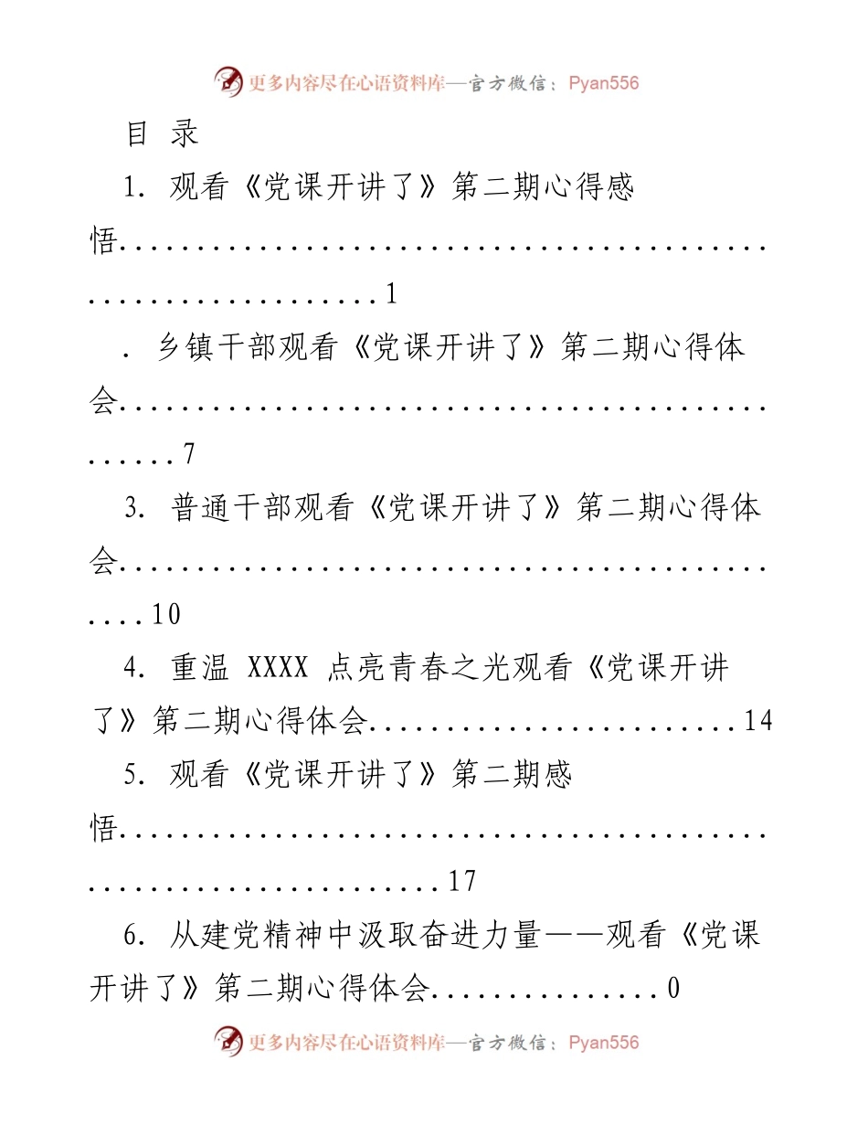 [心得体会] 观看《党课开讲了》第二期的学习感悟.docx_第1页