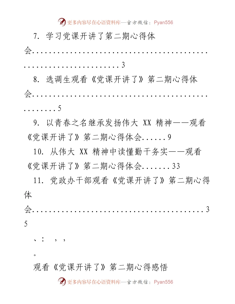 [心得体会] 观看《党课开讲了》第二期的学习感悟.docx_第2页