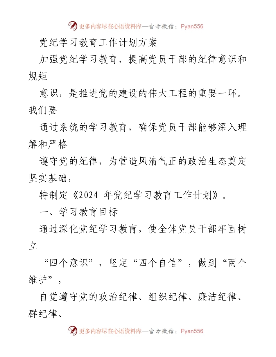 [工作计划] 党纪学习教育 - 2024年党纪学习教育工作计划方案.docx_第1页