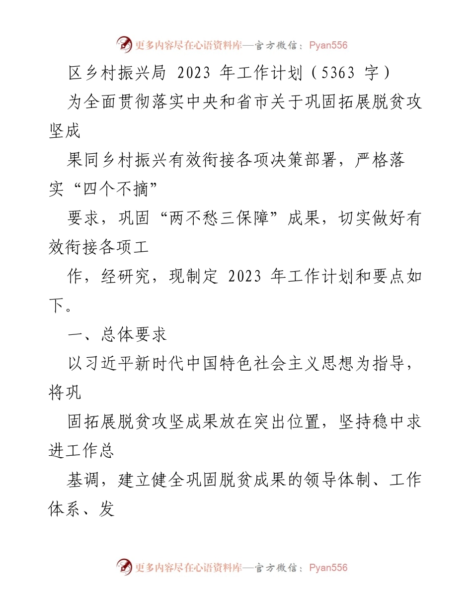 [工作计划] 乡村振兴 - 2023年乡村振兴局工作计划与实施要点.docx_第1页