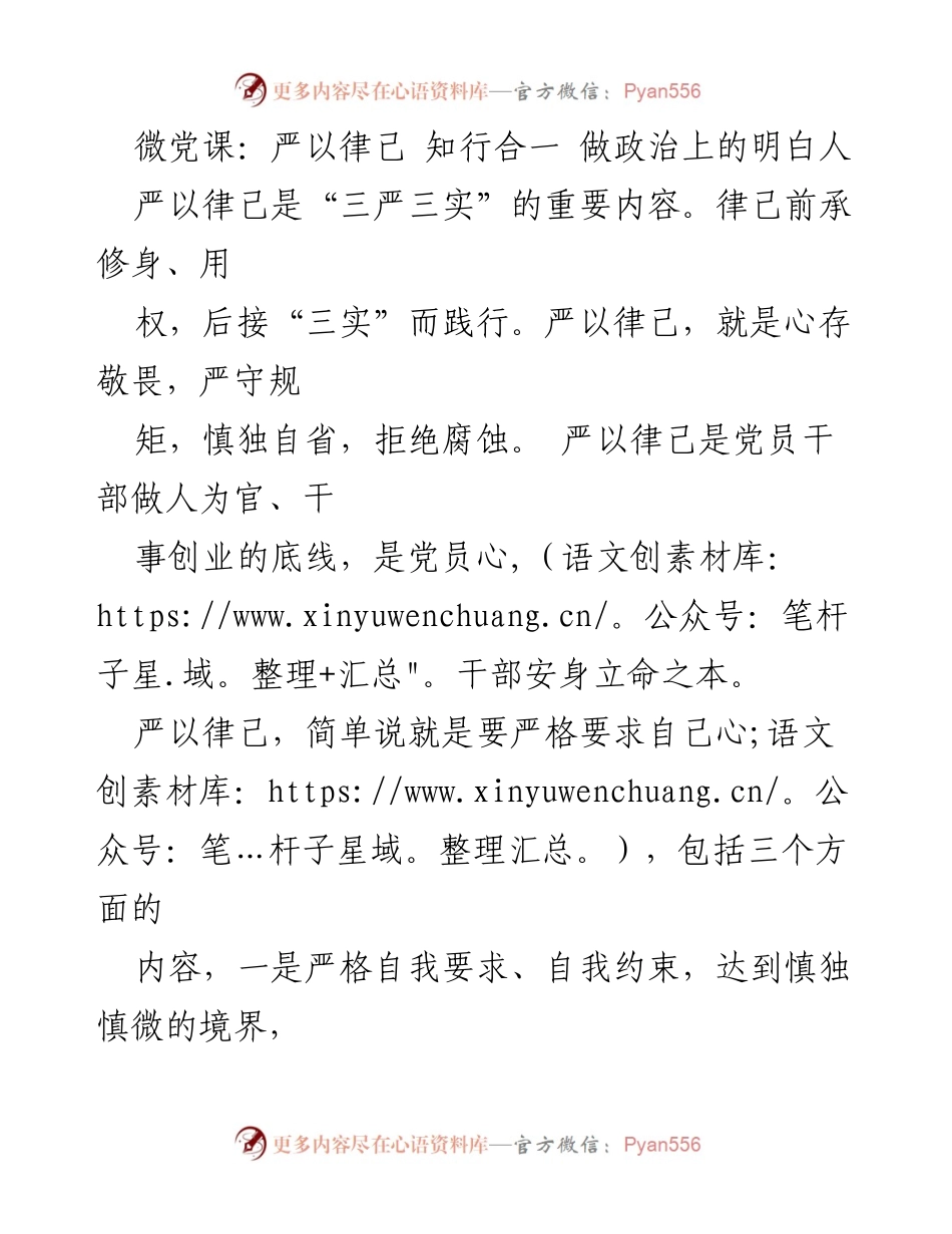 [微党课] 党员干部教育 - 严以律己，做政治上的明白人.docx_第1页