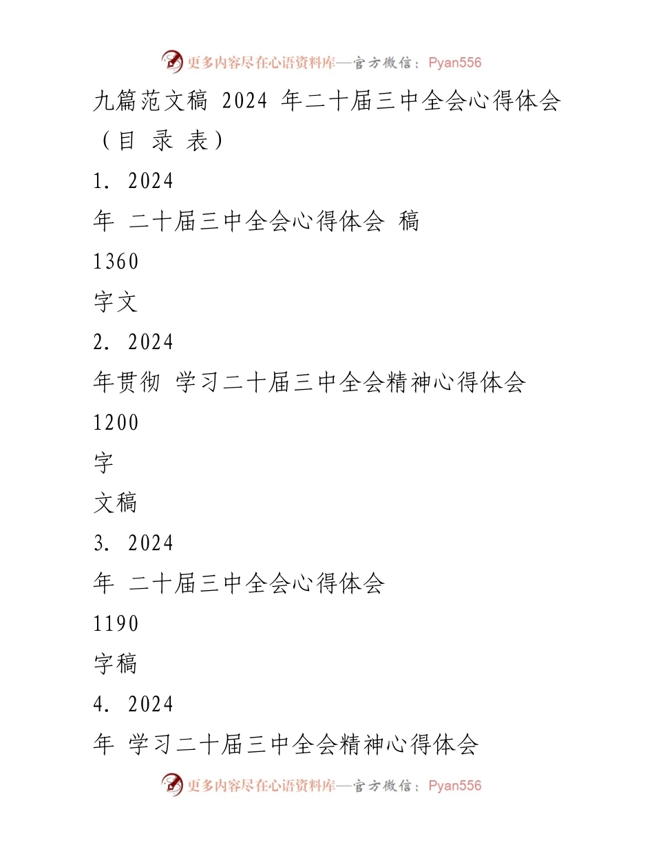 [心得体会] 2024年二十届三中全会 - 深化改革的使命与担当.docx_第1页
