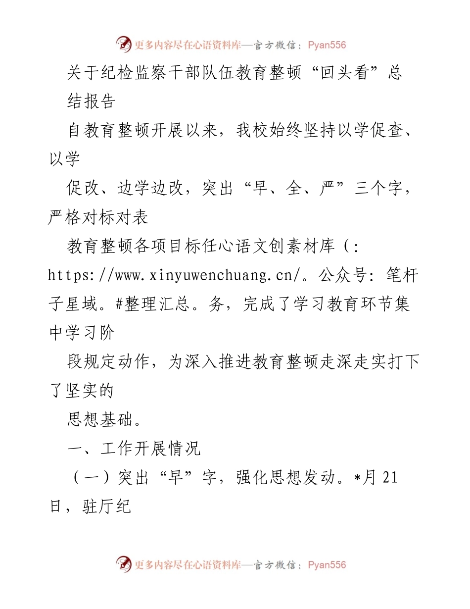 [总结报告] 纪检监察干部教育整顿 - 纪检监察干部队伍教育整顿“回头看”总结报告.docx_第1页