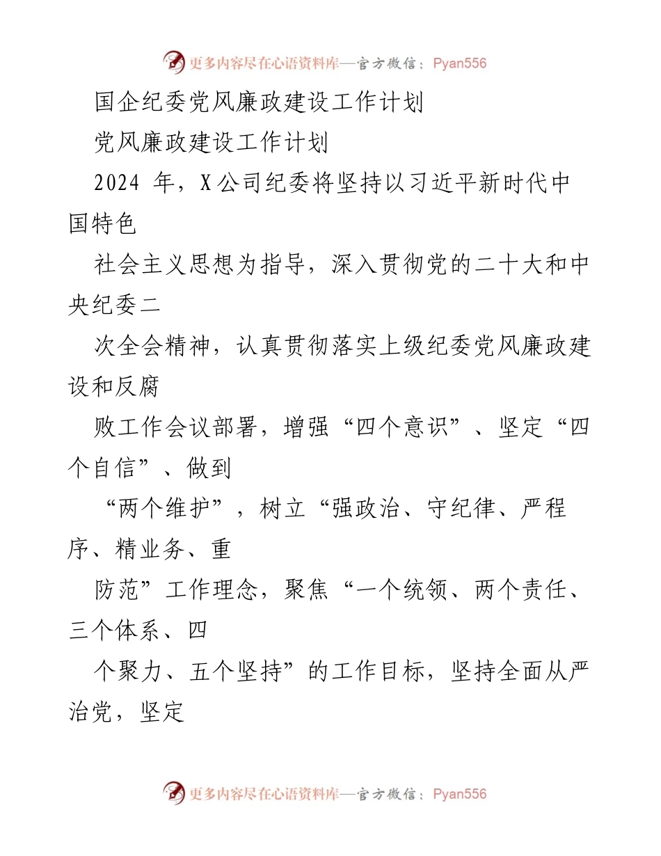 [工作计划] 2024年国企纪委 - 加强党风廉政建设，落实全面从严治党责任.docx_第1页