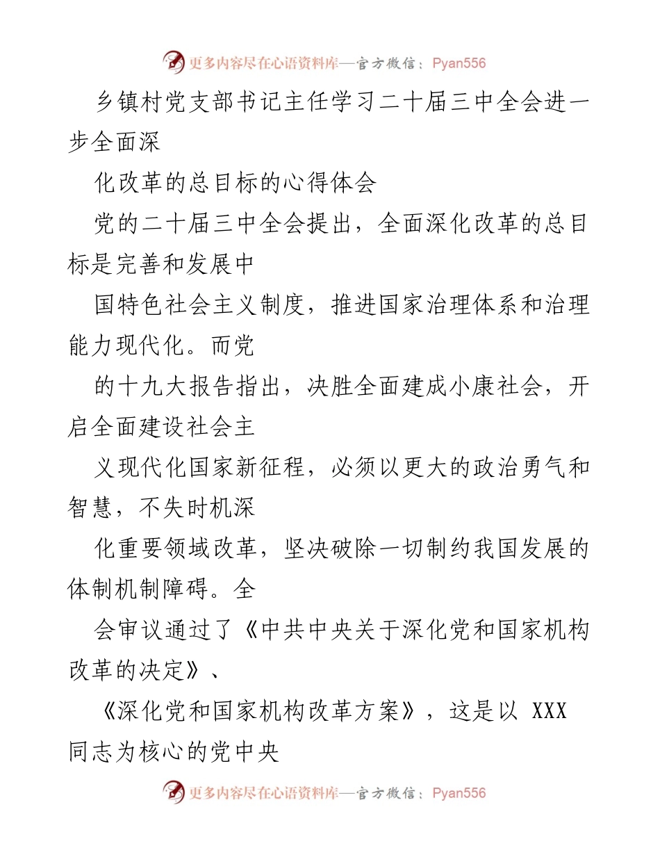 [心得体会] 乡镇村党支部书记主任学习 - 深化改革总目标的心得体会.docx_第1页