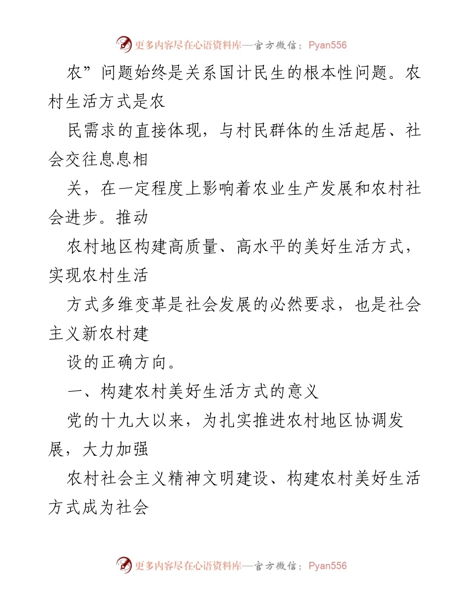 [心得体会] 乡村振兴 - 构建美好生活方式助力乡村振兴.docx_第2页