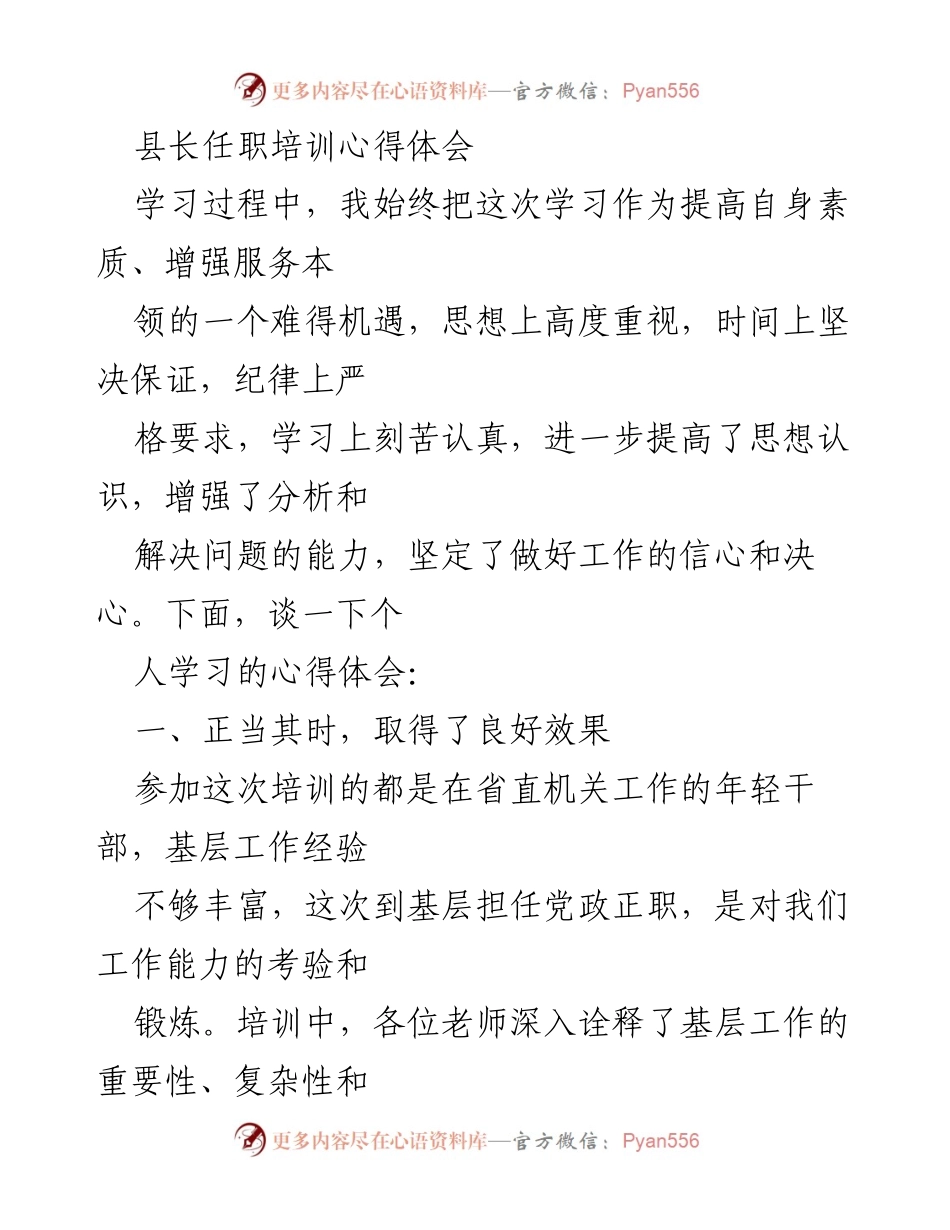 [心得体会] 县长任职培训 - 提升素质，增强服务能力的培训收获.docx_第1页