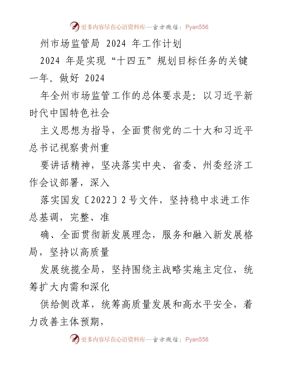 [工作计划] 州市场监管局 - 2024年市场监管工作计划概述.docx_第1页