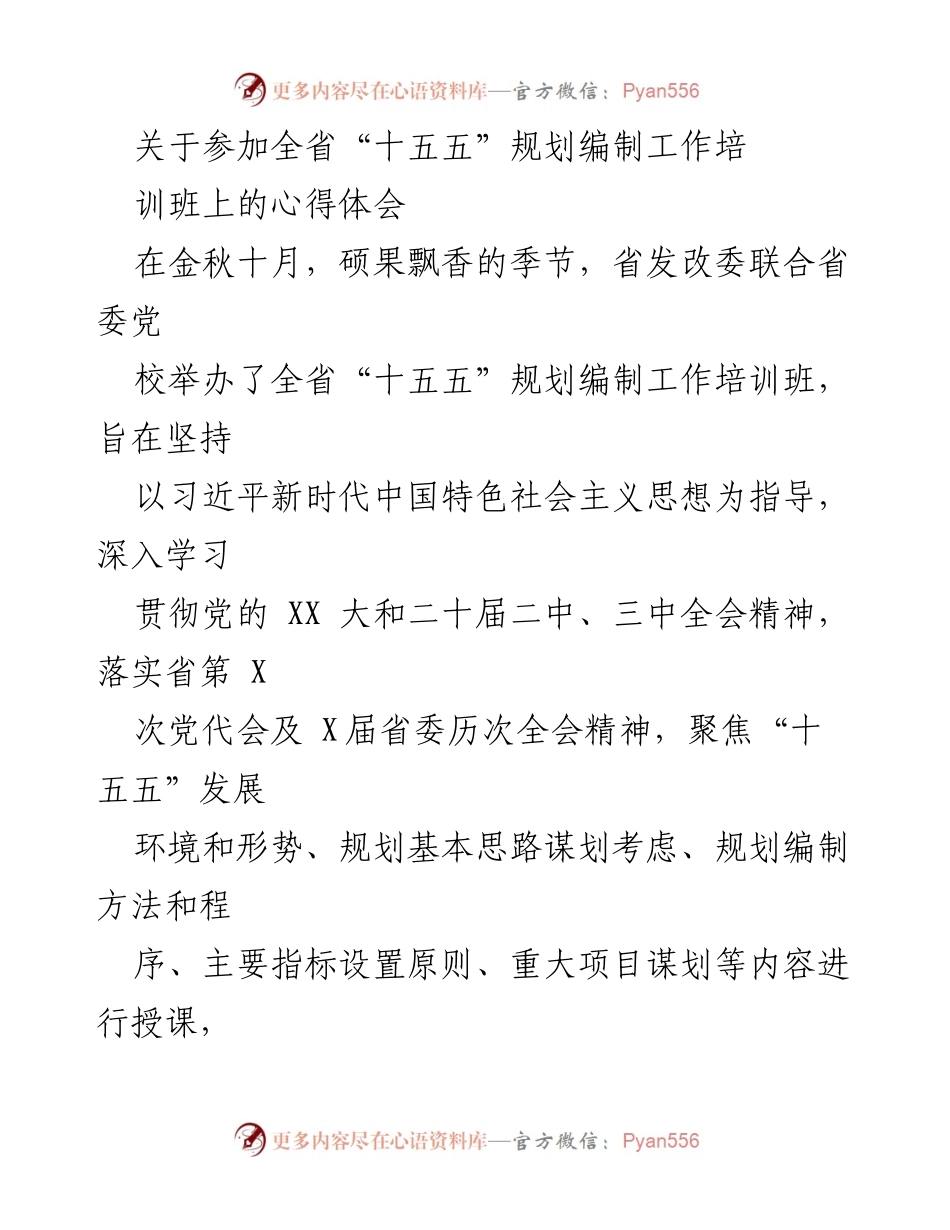 [心得体会] 培训班 - 深化对“十五五”规划编制的重要性认识.docx_第1页