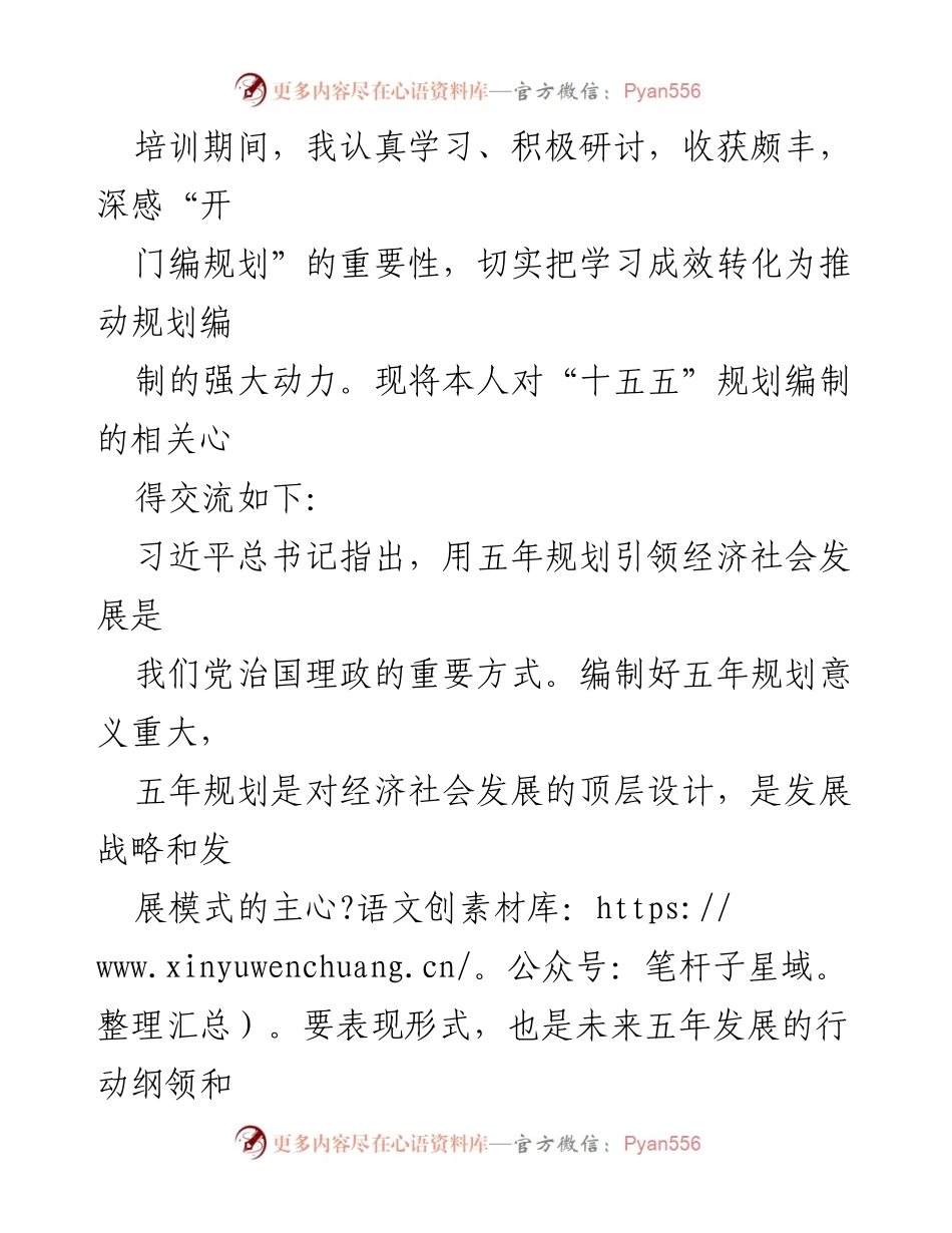 [心得体会] 培训班 - 深化对“十五五”规划编制的重要性认识.docx_第2页
